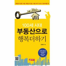 웅진북센 100세시대부동산으로행복더하기