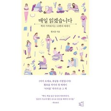 매일 읽겠습니다(에세이 에디션):책과 가까워지는 53편의 에세이, 어떤책, 9791189385187, 황보름 저