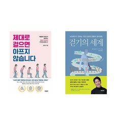 제대로 걸으면 아프지 않습니다 + 걷기의 세계 (전2권)