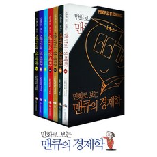 만화로 보는 맨큐의 경제학 세트, 이러닝코리아