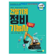 패스 건설기계정비기능사 실기(2019), 골든벨