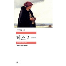 테스 2, 민음사, <토머스 하디> 저/<정종화> 역