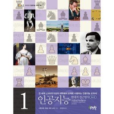 인공지능 1:현대적 접근방식, 제이펍