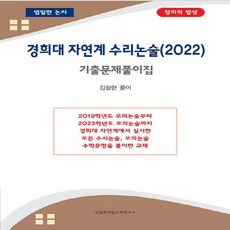 OSF9788998976699 새책-스테이책터 [경희대 자연계 수리논술 기출문제풀이집 (2022년)] ---김철한대입수학연구소-김철한 지음-입시자료집-2