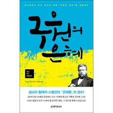 구원의 은혜 - 생명의말씀사 챨스 스펄젼, 단품 - 찰스퍼니처