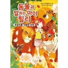 동물과 말하는 아이 릴리 2: 호랑이를 사랑한 사자, 가람어린이, 타냐 슈테브너