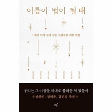 이름이 법이 될때 법이 되어 곁에 남은 사람들을 위한변론, 상품명