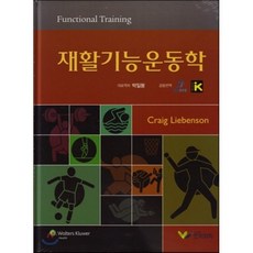 [한미의학]재활기능운동학, 한미의학, Craig Liebenson 지음, 박일봉 옮김