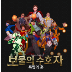 [전략/디펜스] 보물의 수호자 - 독립의 혼 보드게임, 혼합색상
