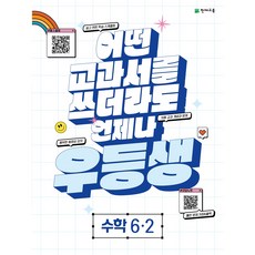 우등생 수학 6-2 (2023) : 어떤 교과서를 쓰더라도 언제나