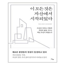이모든것은자산에서시작되었다