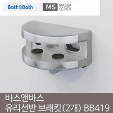 바스앤바스 유리선반 브래킷 2개 1조 BB-419, 단품