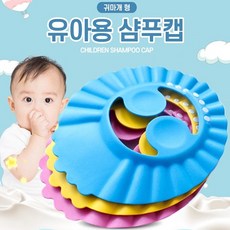 아기 머리감기기 샤워캡 유아 신생아 귀보호 끈조절 애기 샴푸캡 어린이 샴푸모자 목욕캡, 옐로우