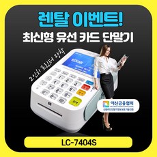 LC-7404S 렌탈용 카드단말기 최신형 단말기 유선 2인치 신용카드 결제기 사인패드 멀티패드, 1대, LC-7404S+사인패드(LC-7401P6)