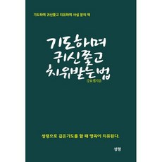 기도하며 귀신 쫓고 치유 받는 법