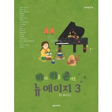 마이 리틀 콘서트 뉴에이지 3:, 음악세계, 9791190801416, 조지영 편저