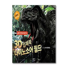 3D 입체북 다이노소어 월드