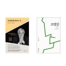 존엄하게 산다는 것 + 모멸감 세트 전2권