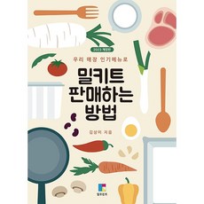 밀키트 판매하는 방법 (2023 개정판) + 미니수첩 증정