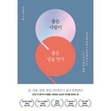 좋은 사람이 좋은 말을 한다:진심을 전하고 공감을 만드는 40가지 말의 철학, 김준호 저, 포르체