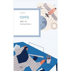 인공위성:최병철 시집, 한국문연, 인공위성, 최병철(저),한국문연,(역)한국문연,(그림)한국문연