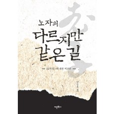 노자의 다르지만 같은 길:도덕경 4대 판본 비교론, 어문학사