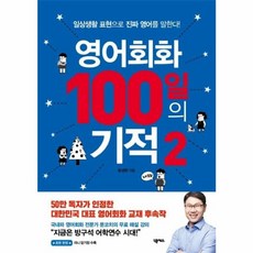 웅진북센 영어회화 100일의 기적 2, One color | One Size@1