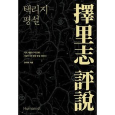 택리지
