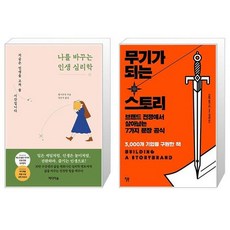 나를 바꾸는 인생 심리학 + 무기가 되는 스토리 (마스크제공)