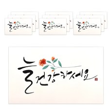 滿懷心意書法信封, 永遠健康, 10片