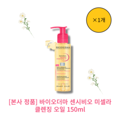 [본사 정품] 바이오더마 센시비오 미셀라 클렌징 오일 150ml BIODERMA Sensibio Micellar Cleansing Oil 민감피부 진정효과 안자극 /논코네, 1개