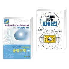 (서점추천) 파이썬으로 배우는 공업수학 + 수학으로 배우는 파이썬 (전2권), 지오북스