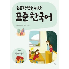 초등학생을 위한 표준 한국어: 저학년 의사소통(1), 마리북스
