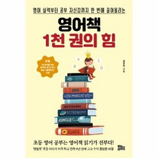 영어책 1천 권의 힘:영어 실력부터 공부 자신감까지 한 번에 끌어올리는, 유노라이프