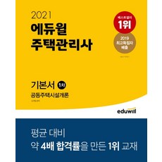 에듀윌 공동주택시설개론 기본서(주택관리사 1차)(2021)