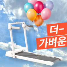 레온틱스 더 가벼운 런닝머신 워킹패드 가정용 트레드밀 러닝머신 홈트 운동기구, 화이트