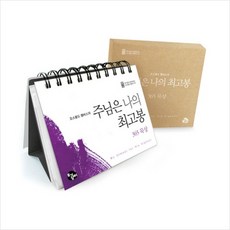 주님은 나의 최고봉 365묵상