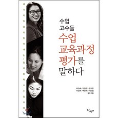 수업의 고수들 수업.교육과정 .평가를 말하다 : 세가지 빛깔이 빚어내는 장곡중학교 수업이야기, 박현숙 등저, 살림터