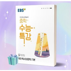 [당일발송] 2023년 EBS 중학 수능특강 국어 독서(비문학) 기본