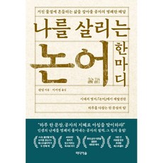 나를살리는논어한마디