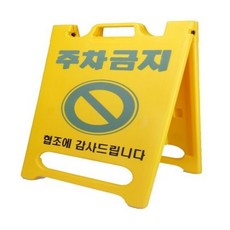 MDO2969 신도산업 PE입간판 기본인쇄(주차금지) 8710990 입간판/주차금지/주차간판/블록