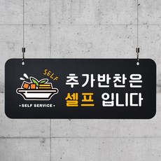 루리앤메리 매장을위한 블랙 하늘걸이 53 추가반찬은 셀프 안내판 셀프코너 팻말 ASIZE, 단면, 천정걸이 없음