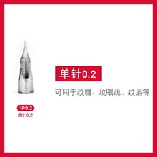 보대 면마의 문수기 무통 면함 부착함 린넨 기계 전용 반 영구 바늘귀 눈썹 문신 일체, 0.2 홑바늘 （10개 /케이스 ）