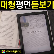 도매짱 대형 평면 확대경 돋보기안경 조명 라이트 후레쉬 루페 부모님 선물 북라이트 LED 스탠드 (domejjang), 1개