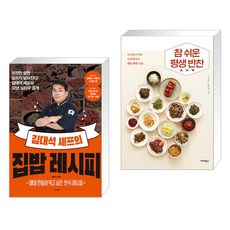 (서점추천) 김대석 셰프의 집밥 레시피 + 참 쉬운 평생 반찬 요리책 (전2권), 경향비피
