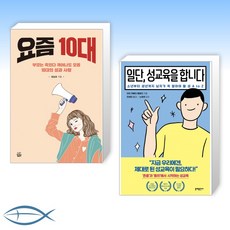 10대성교육책