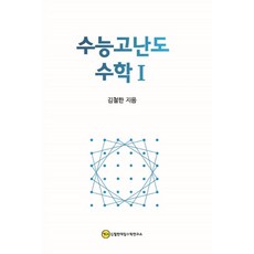 수능고난도 고등 수학1(2020), 김철한대입수학연구소, 수학영역