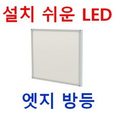 설치쉽고 눈이 편한 방등 520x520 LED 엣지평판 50W 40W 25W 삼성LED 플리커프리 도광판 절연컨버터 적용 조광기 디밍 작은방 사무실 식당 직부등 매입등 십자등대체