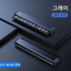 ANYOU 임시주차 번호판 전화번호 알림판 차량용 주차번호판, 1개, 그레이