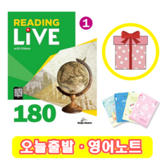 리딩 라이브 Reading Live 180-1 (+영어노트)